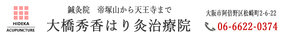 鍼灸院 帝塚山から天王寺 / 大橋秀香はり灸治療院